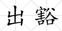 出豁