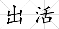 出活