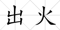 出火