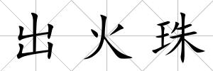 出火珠