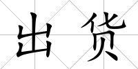 出貨