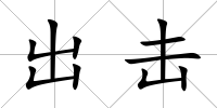出擊