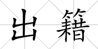 出籍