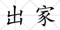 出家
