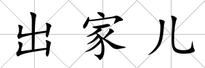 出家兒