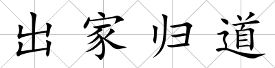 出家歸道