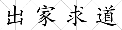 出家求道