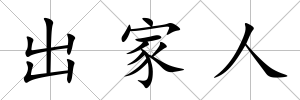 出家人