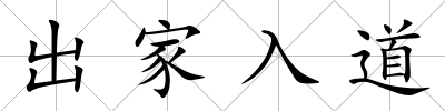 出家入道