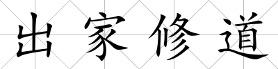 出家修道