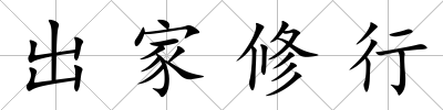 出家修行