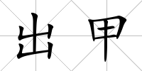 出甲