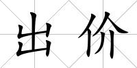出價