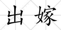 出嫁