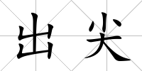出尖
