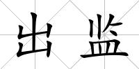 出監