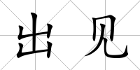 出見