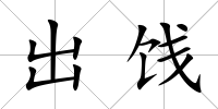 出餞