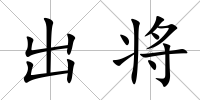 出將