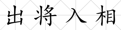 出將入相