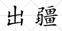 出疆
