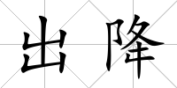 出降