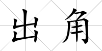 出角