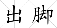 出腳