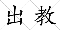 出教