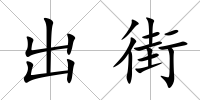 出街