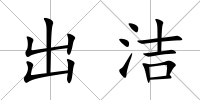 出潔