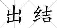 出結
