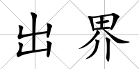 出界