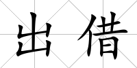 出借