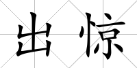 出驚