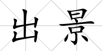 出景