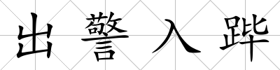 出警入蹕