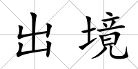 出境