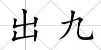 出九