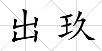 出玖