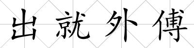 出就外傅