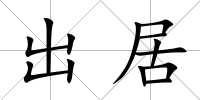 出居