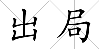 出局