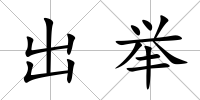 出舉