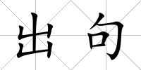 出句
