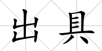 出具