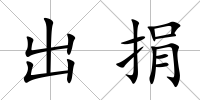 出捐