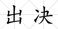 出決