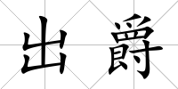 出爵