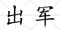 出軍